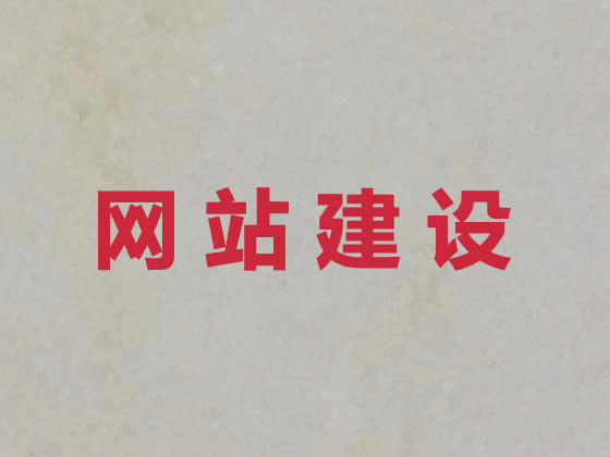 达州网站建设
